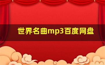 世界名曲mp3百度网盘