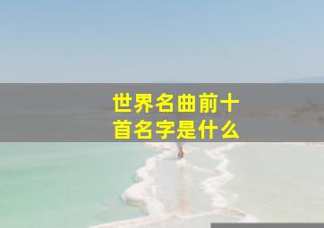 世界名曲前十首名字是什么