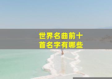 世界名曲前十首名字有哪些