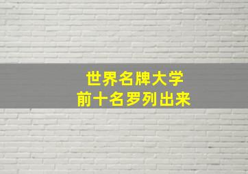 世界名牌大学前十名罗列出来