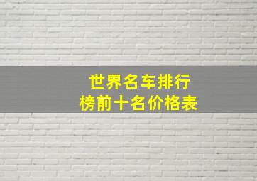 世界名车排行榜前十名价格表