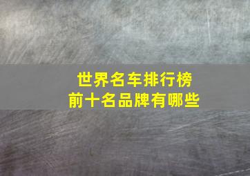 世界名车排行榜前十名品牌有哪些