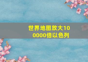 世界地图放大100000倍以色列