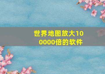 世界地图放大100000倍的软件