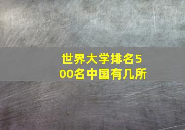 世界大学排名500名中国有几所