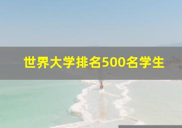 世界大学排名500名学生