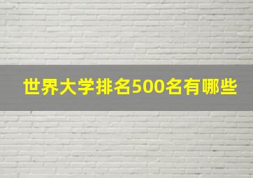 世界大学排名500名有哪些