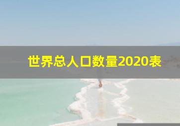 世界总人口数量2020表