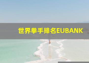 世界拳手排名EUBANK