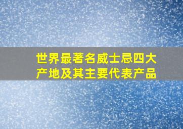 世界最著名威士忌四大产地及其主要代表产品