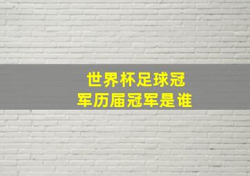 世界杯足球冠军历届冠军是谁