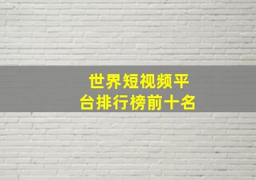 世界短视频平台排行榜前十名