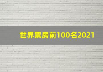 世界票房前100名2021