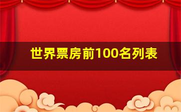 世界票房前100名列表