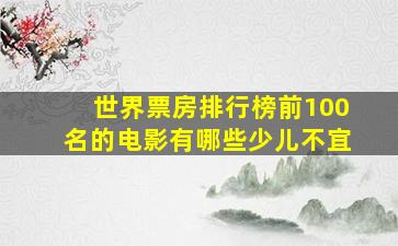 世界票房排行榜前100名的电影有哪些少儿不宜