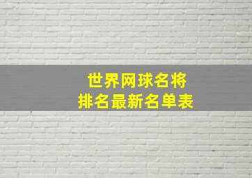 世界网球名将排名最新名单表