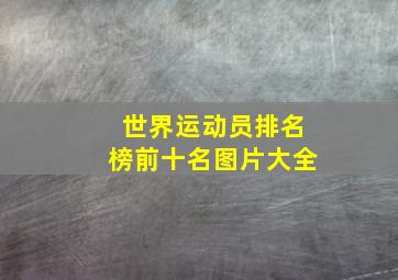 世界运动员排名榜前十名图片大全