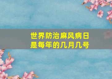 世界防治麻风病日是每年的几月几号