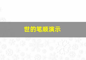 世的笔顺演示