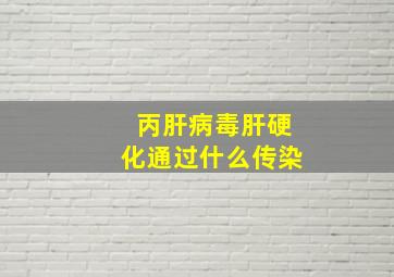 丙肝病毒肝硬化通过什么传染