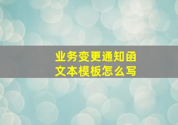 业务变更通知函文本模板怎么写