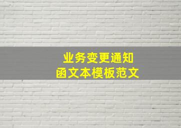 业务变更通知函文本模板范文