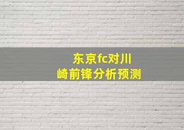 东京fc对川崎前锋分析预测