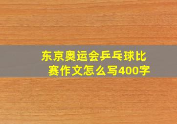 东京奥运会乒乓球比赛作文怎么写400字