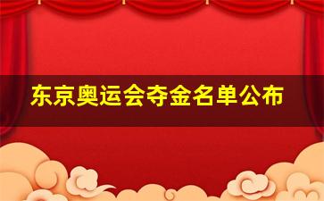 东京奥运会夺金名单公布