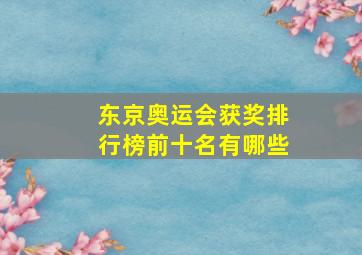 东京奥运会获奖排行榜前十名有哪些