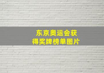 东京奥运会获得奖牌榜单图片