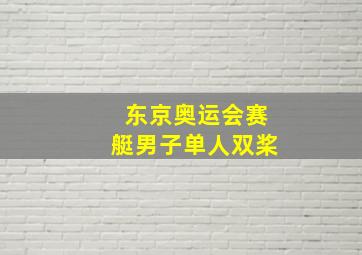 东京奥运会赛艇男子单人双桨