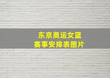 东京奥运女篮赛事安排表图片