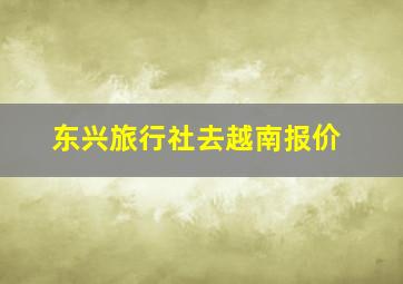 东兴旅行社去越南报价