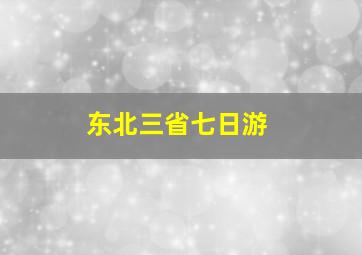 东北三省七日游