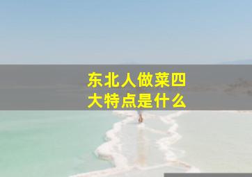 东北人做菜四大特点是什么