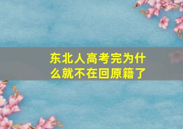 东北人高考完为什么就不在回原籍了