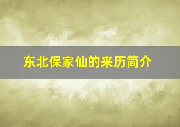 东北保家仙的来历简介