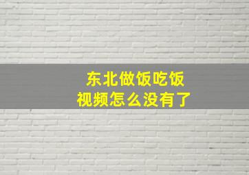 东北做饭吃饭视频怎么没有了