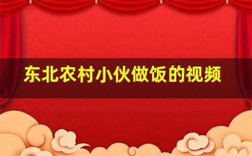 东北农村小伙做饭的视频