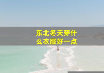 东北冬天穿什么衣服好一点