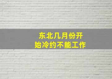 东北几月份开始冷约不能工作