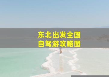 东北出发全国自驾游攻略图