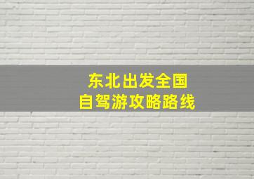 东北出发全国自驾游攻略路线