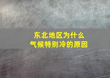 东北地区为什么气候特别冷的原因