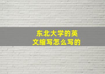 东北大学的英文缩写怎么写的