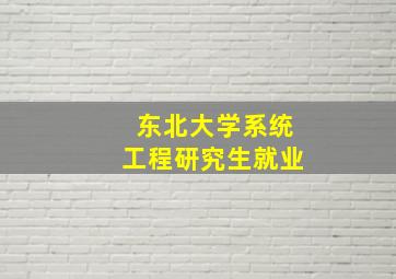 东北大学系统工程研究生就业