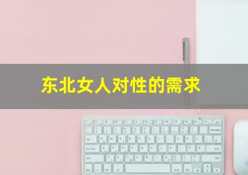 东北女人对性的需求