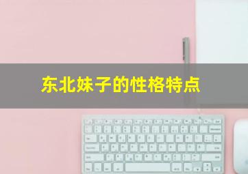 东北妹子的性格特点