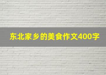 东北家乡的美食作文400字